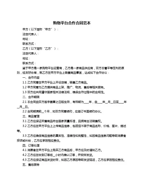 购物平台合作合同范本