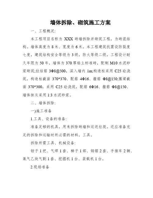 墙体拆除、砌筑施工方案