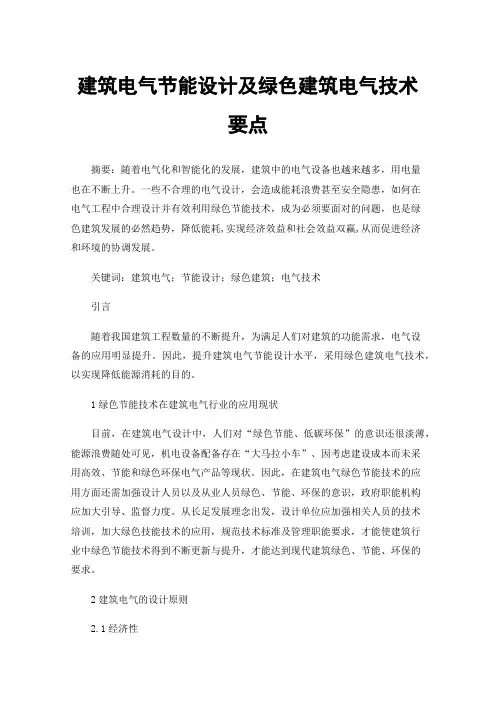 建筑电气节能设计及绿色建筑电气技术要点