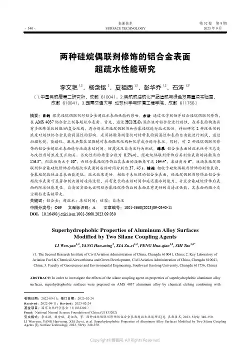 两种硅烷偶联剂修饰的铝合金表面超疏水性能研究
