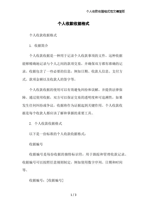 个人收款收据格式范文精简版
