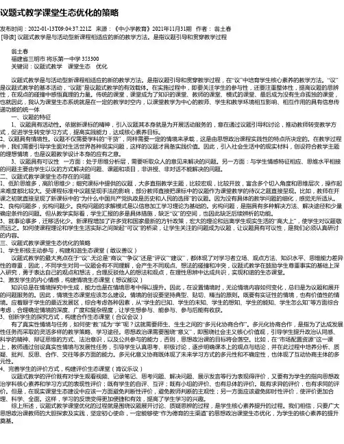 议题式教学课堂生态优化的策略