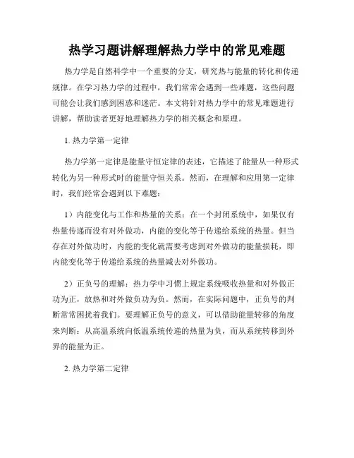 热学习题讲解理解热力学中的常见难题