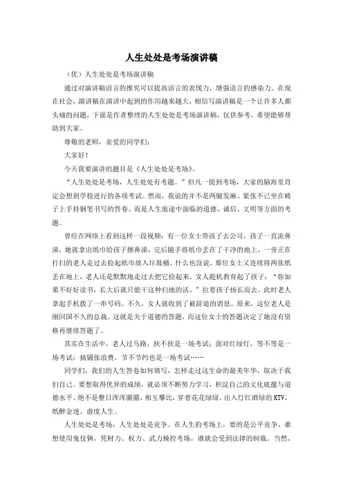 人生处处是考场演讲稿