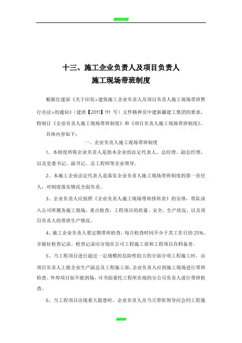施工企业负责人及项目负责人施工现场代班制度