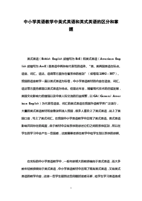 中小学英语必备教学中美式英语和英式英语的区分和掌握