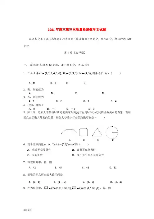 2021-2022年高三第三次质量检测数学文试题