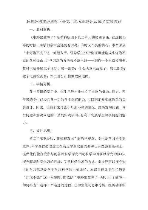 教科版四年级科学下册第二单元电路出故障了实验设计