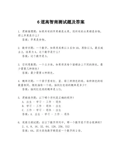 6道高智商测试题及答案