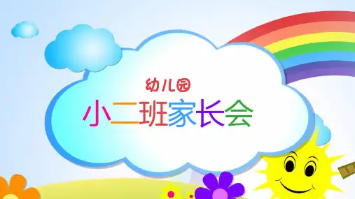 小班幼儿园家长会PPT课件