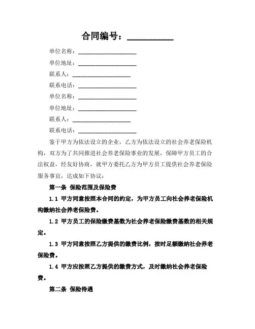2024社会养老保险合同范本