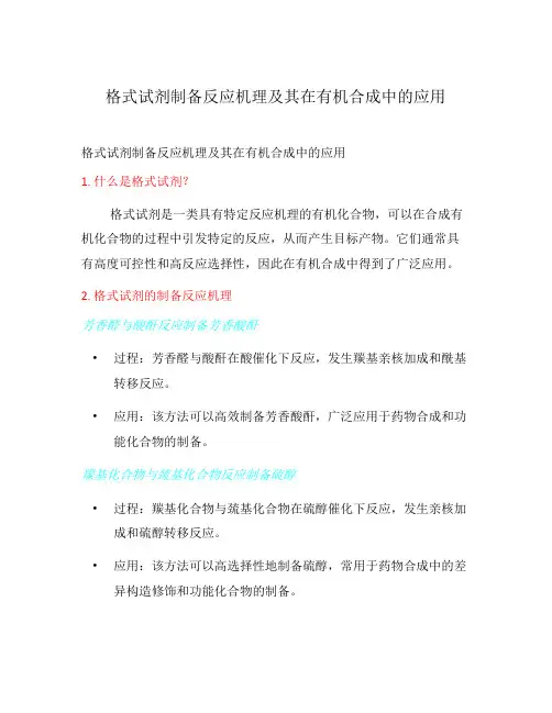 格式试剂制备反应机理及其在有机合成中的应用