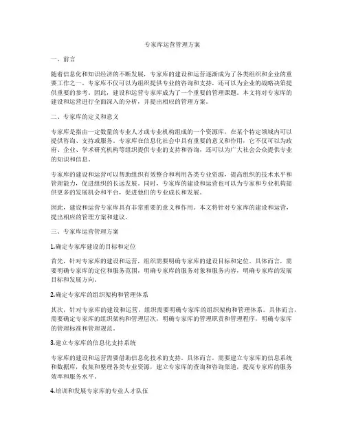 专家库运营管理方案
