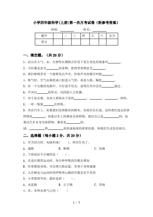 小学四年级科学(上册)第一次月考试卷(附参考答案)