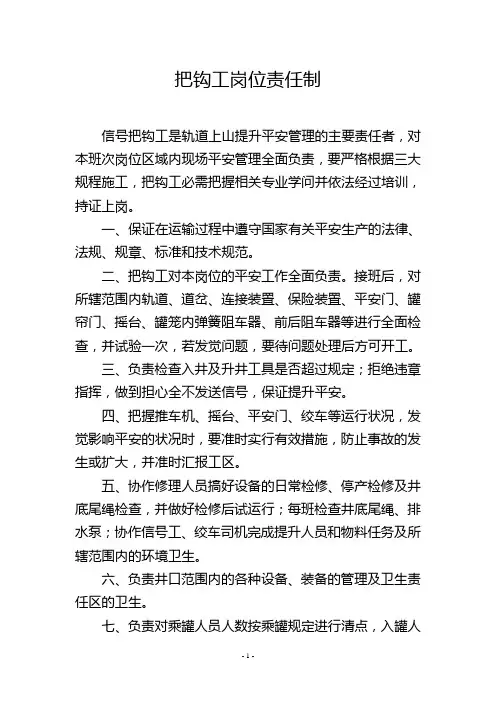 把钩工岗位责任制