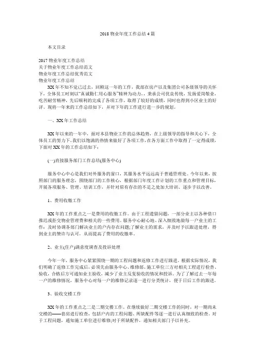 2018物业年度工作总结4篇.doc