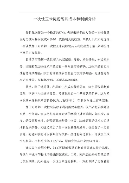 一次性玉米淀粉餐具成本和利润分析