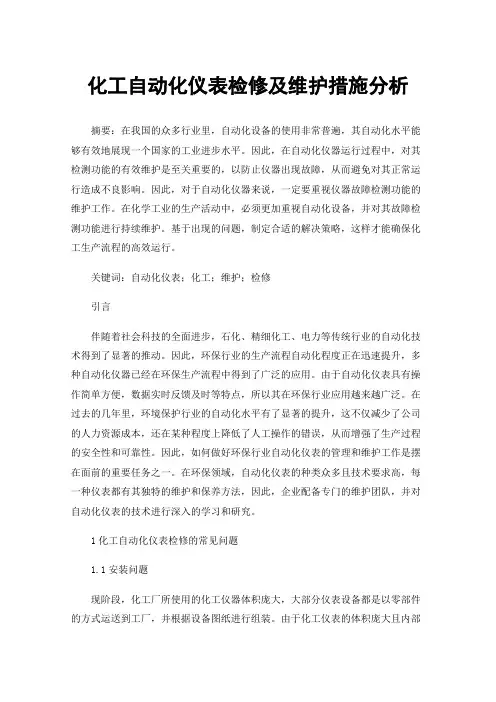 化工自动化仪表检修及维护措施分析
