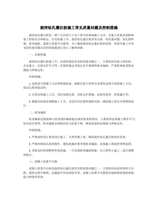 旋挖钻孔灌注桩施工常见质量问题及控制措施