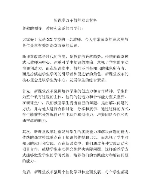 新课堂改革教师发言材料