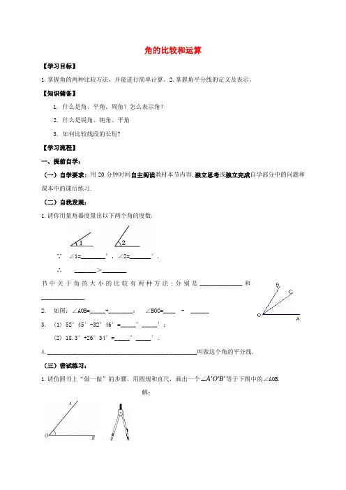 2016-2017学年七年级数学上册 4 图形的初步认识 4.6 角 2 角的比较和运算导学案(无答