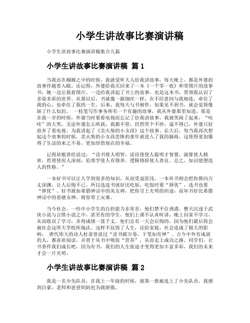 小学生讲故事比赛演讲稿