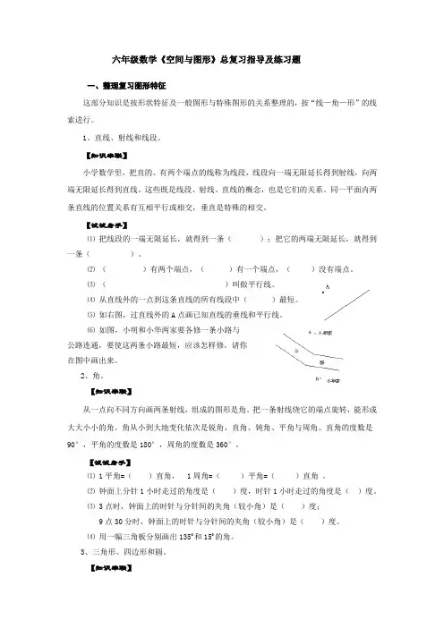 【苏教版】六年级数学《空间与图形》总复习指导及练习题