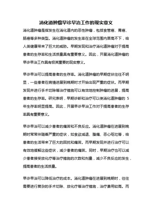 消化道肿瘤早诊早治工作的现实意义