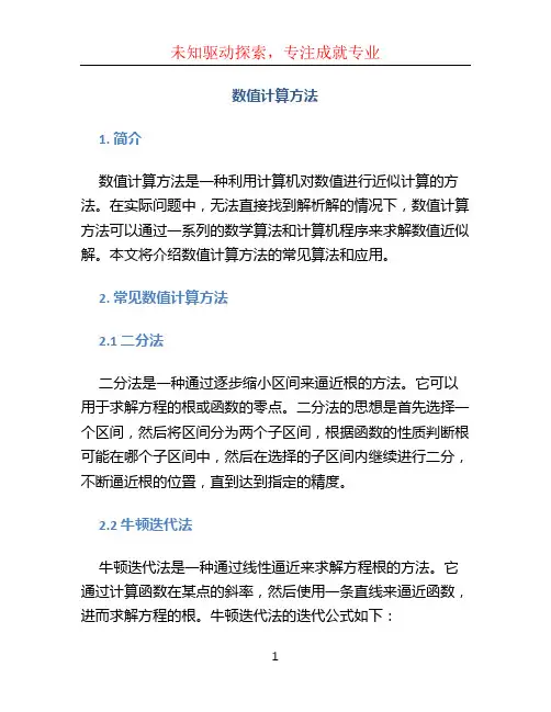 数值计算方法