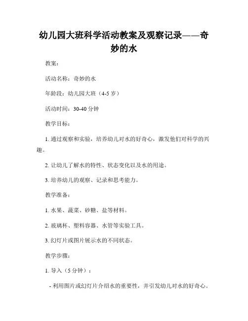 幼儿园大班科学活动教案及观察记录――奇妙的水