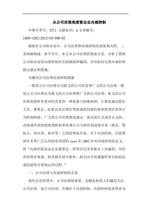 从公司治理角度看企业内部控制论文