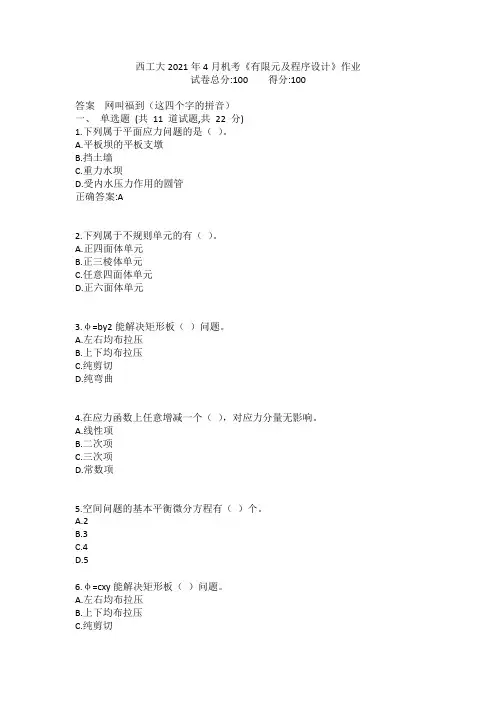 西工大2021年4月机考《有限元及程序设计》作业参考答案非免费