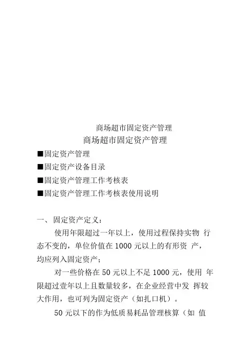 商场超市固定资产管理