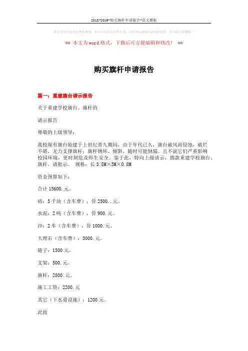 2018-2019-购买旗杆申请报告-范文模板 (7页)