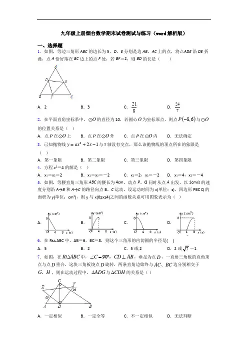 九年级上册烟台数学期末试卷测试与练习(word解析版)