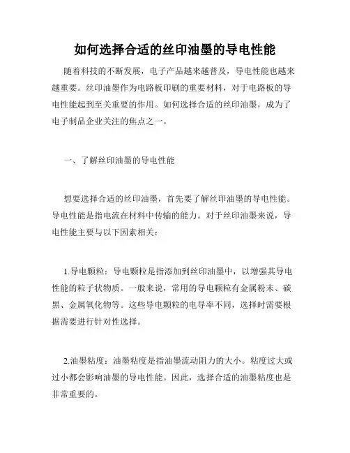 如何选择合适的丝印油墨的导电性能