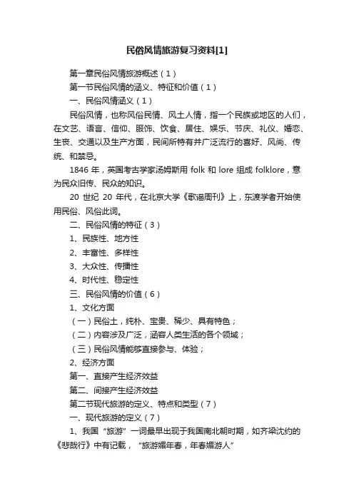 民俗风情旅游复习资料[1]