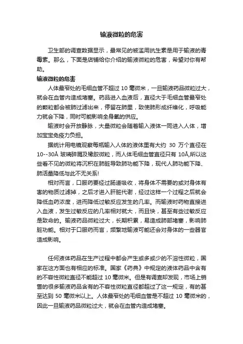 输液微粒的危害