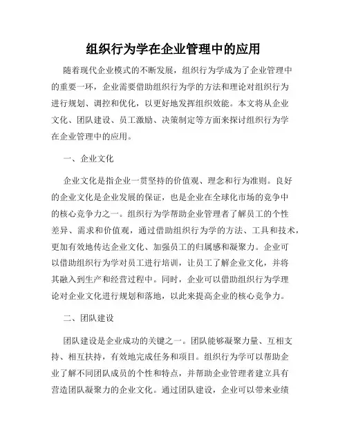 组织行为学在企业管理中的应用