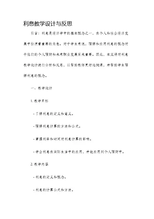 利息教学设计与反思