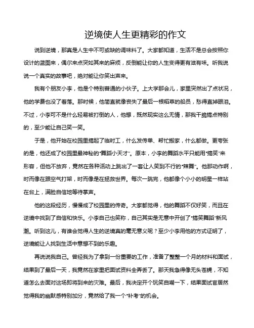 逆境使人生更精彩的作文