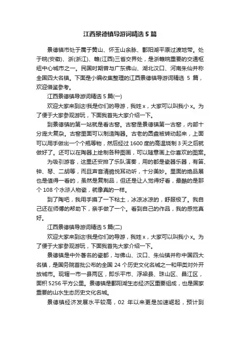 江西景德镇导游词精选5篇