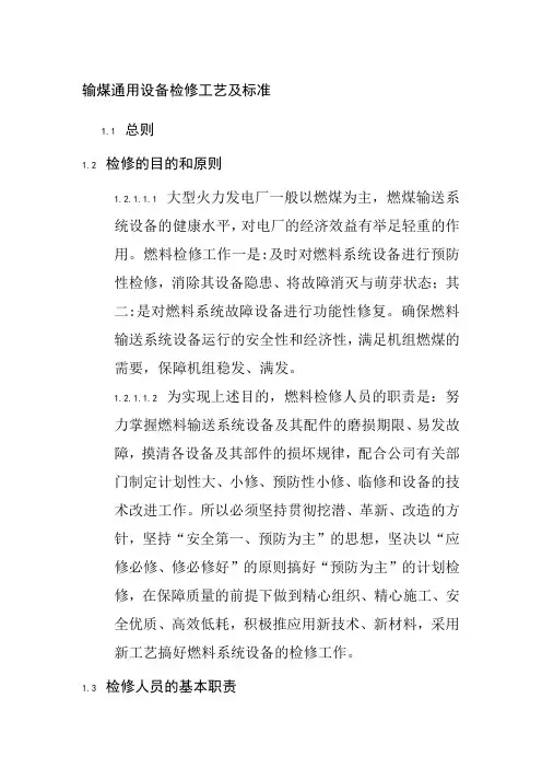 输煤通用设备检修工艺及标准