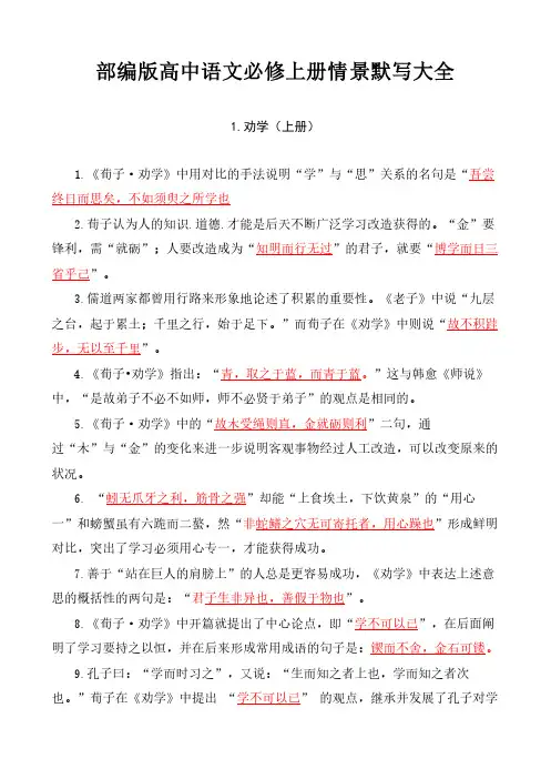 部编版高中语文必修上册情景默写大全