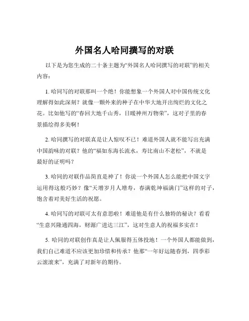 外国名人哈同撰写的对联