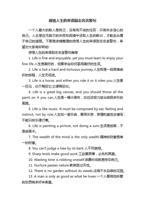 感悟人生的英语励志名言警句