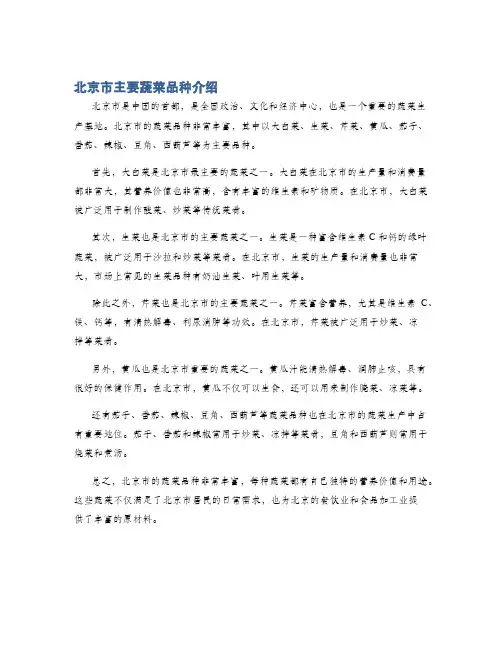 北京市主要蔬菜品种介绍