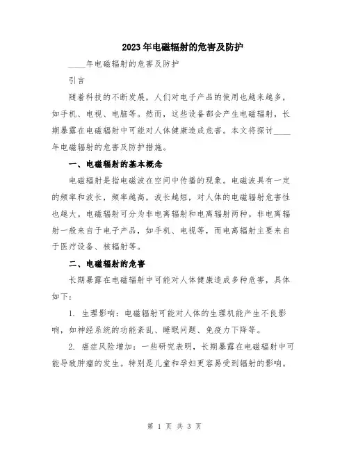 2023年电磁辐射的危害及防护