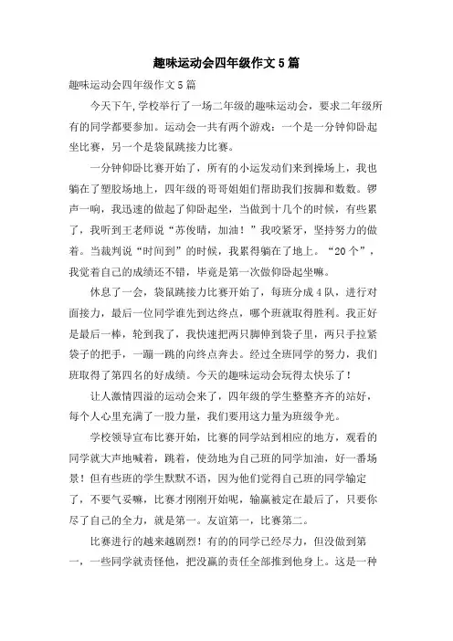 趣味运动会四年级作文5篇