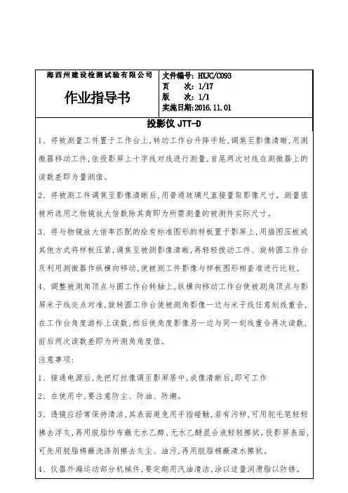 投影仪JTT-D操作规程